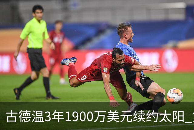 古德温3年1900万美元续约太阳 第3年为球员选项