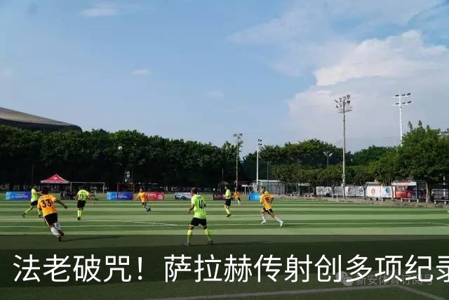 法老破咒！萨拉赫传射创多项纪录 埃及终迎世界杯首胜